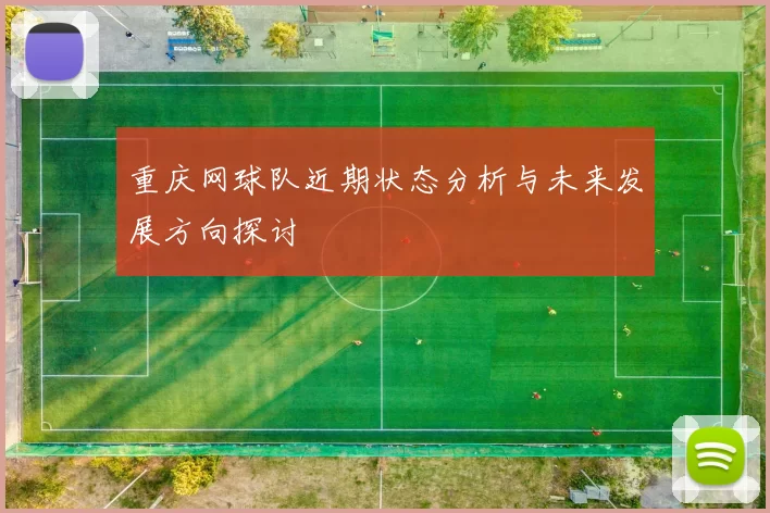 重庆网球队近期状态分析与未来发展方向探讨