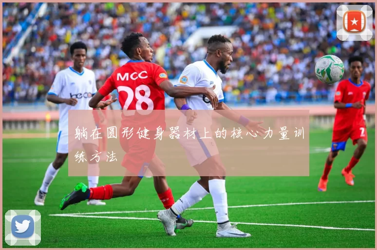 躺在圆形健身器材上的核心力量训练方法