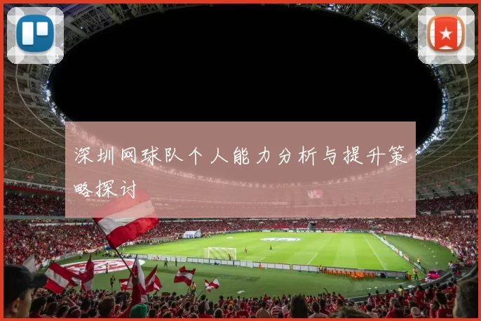 深圳网球队个人能力分析与提升策略探讨