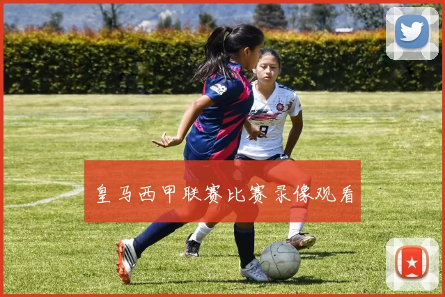 皇马西甲联赛比赛录像观看