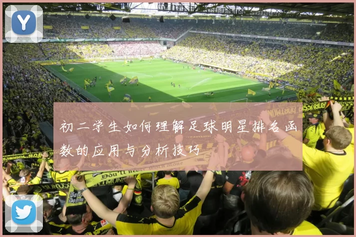 初二学生如何理解足球明星排名函数的应用与分析技巧