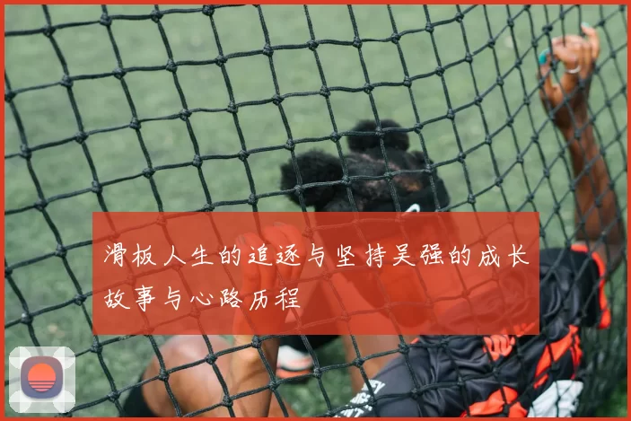 滑板人生的追逐与坚持吴强的成长故事与心路历程