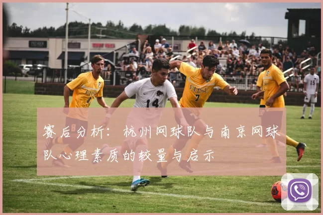 赛后分析：杭州网球队与南京网球队心理素质的较量与启示