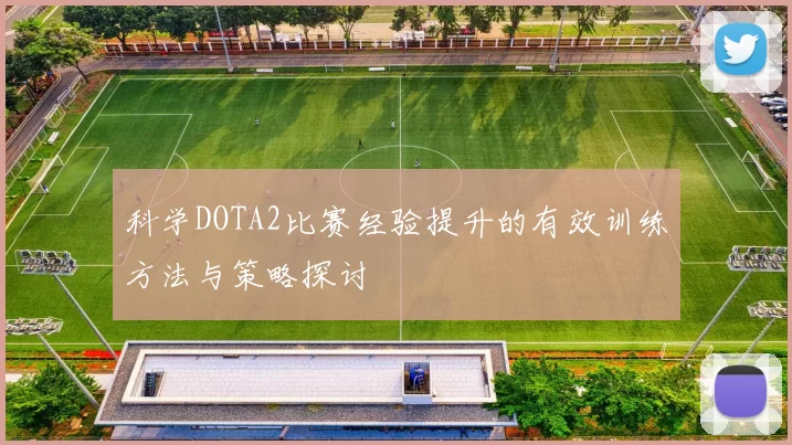 科学DOTA2比赛经验提升的有效训练方法与策略探讨