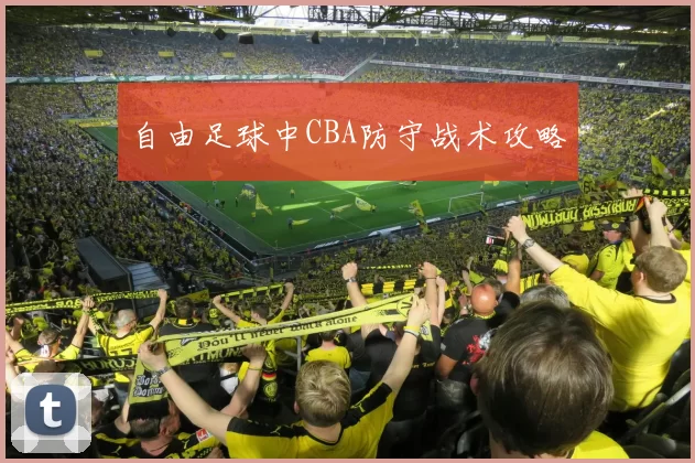 自由足球中CBA防守战术攻略