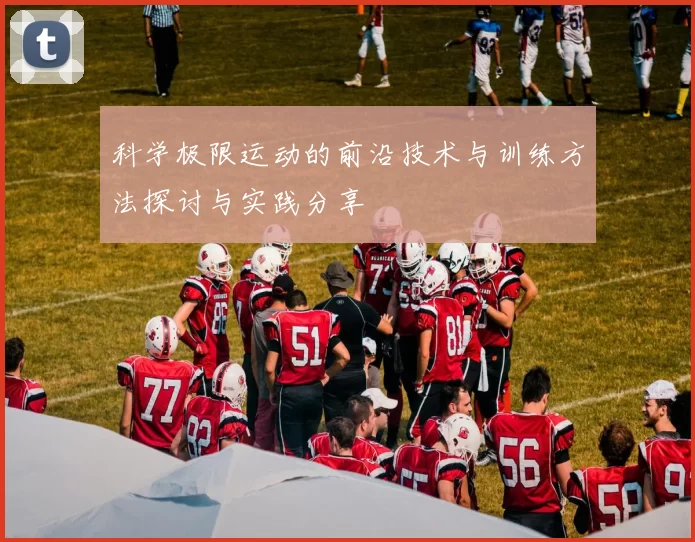 科学极限运动的前沿技术与训练方法探讨与实践分享