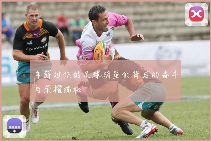 年薪过亿的足球明星们背后的奋斗与荣耀揭秘
