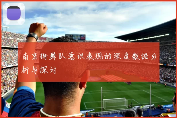 南京街舞队意识表现的深度数据分析与探讨