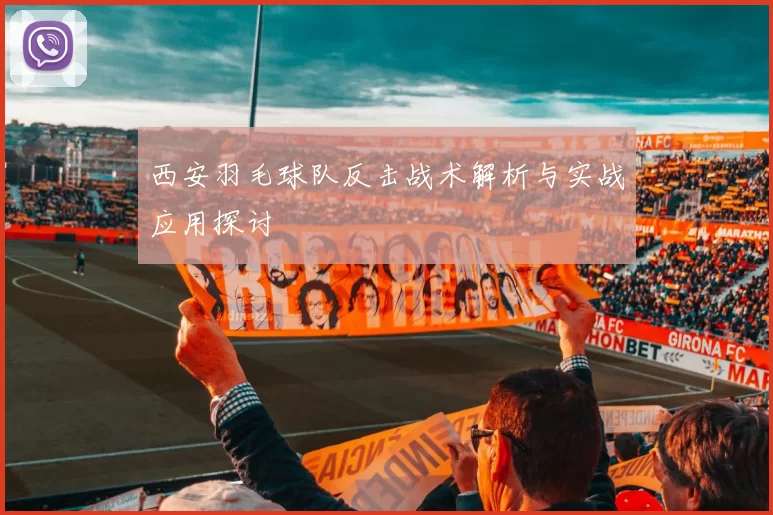 西安羽毛球队反击战术解析与实战应用探讨
