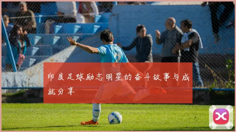 印度足球励志明星的奋斗故事与成就分享