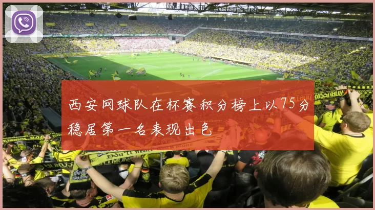 西安网球队在杯赛积分榜上以75分稳居第一名表现出色