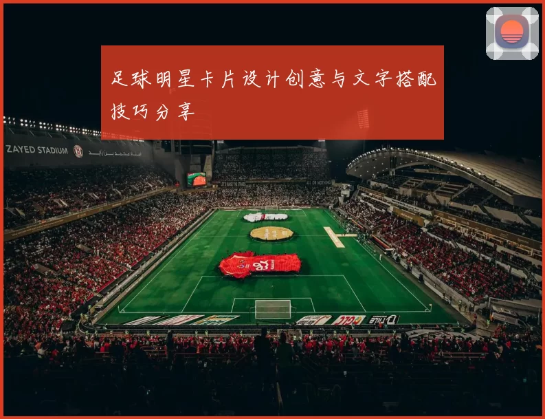 足球明星卡片设计创意与文字搭配技巧分享