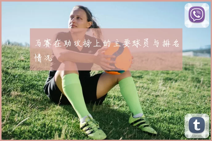 马赛在助攻榜上的主要球员与排名情况