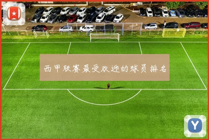 西甲联赛最受欢迎的球员排名
