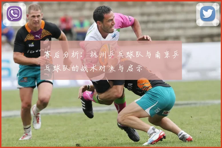 赛后分析：杭州乒乓球队与南京乒乓球队的战术对决与启示