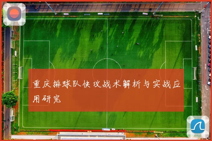 重庆排球队快攻战术解析与实战应用研究
