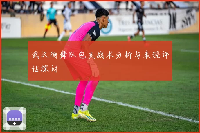 武汉街舞队包夹战术分析与表现评估探讨