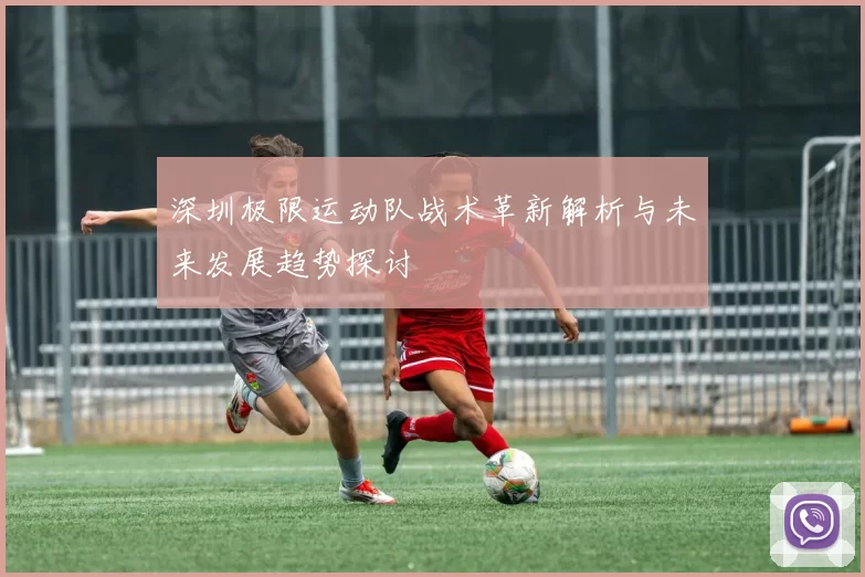 深圳极限运动队战术革新解析与未来发展趋势探讨
