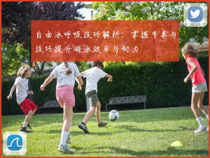 自由泳呼吸技巧解析：掌握节奏与技巧提升游泳效率与耐力