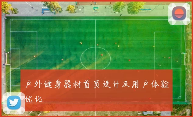 户外健身器材首页设计及用户体验优化
