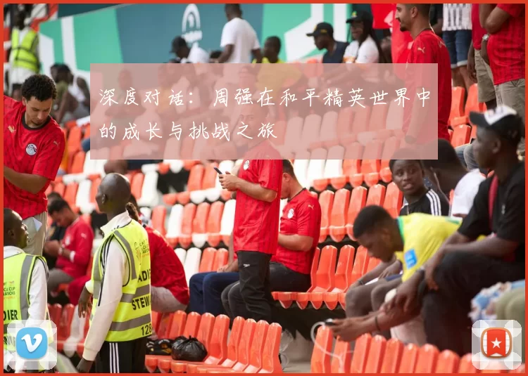 深度对话：周强在和平精英世界中的成长与挑战之旅