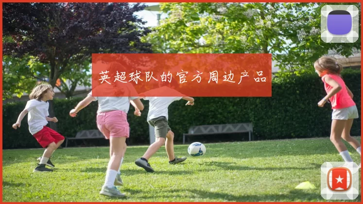 英超球队的官方周边产品