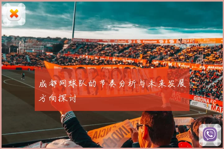 成都网球队的节奏分析与未来发展方向探讨