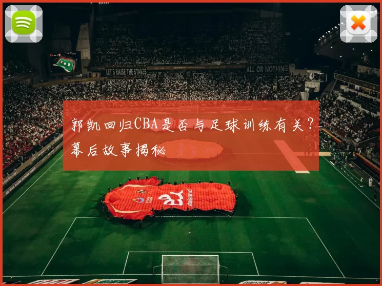 郭凯回归CBA是否与足球训练有关？幕后故事揭秘