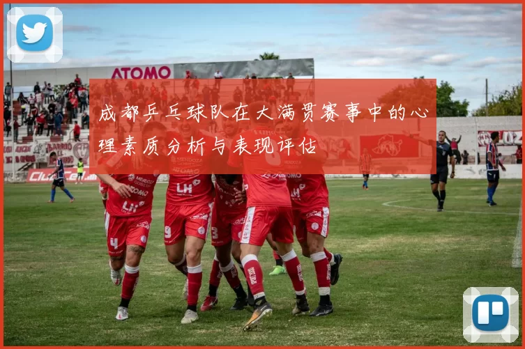 成都乒乓球队在大满贯赛事中的心理素质分析与表现评估