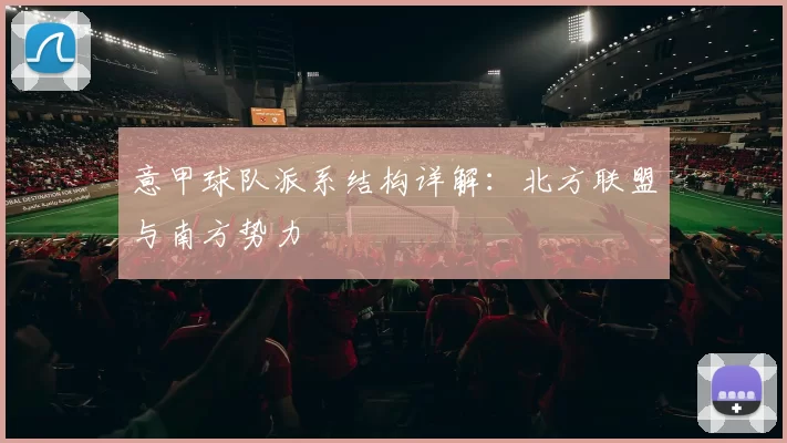 意甲球队派系结构详解：北方联盟与南方势力
