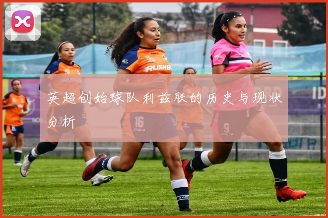 英超创始球队利兹联的历史与现状分析