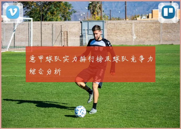 意甲球队实力排行榜及球队竞争力综合分析