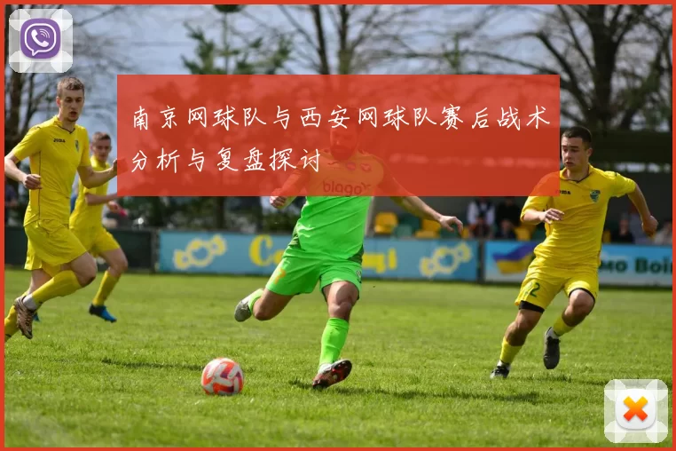 南京网球队与西安网球队赛后战术分析与复盘探讨
