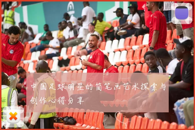 中国足球明星的简笔画艺术探索与创作心得分享