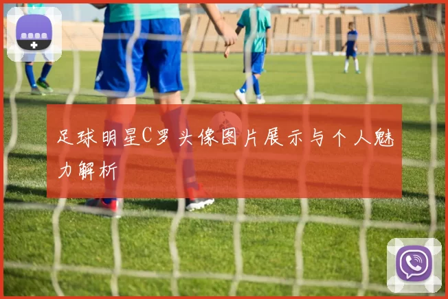 足球明星C罗头像图片展示与个人魅力解析