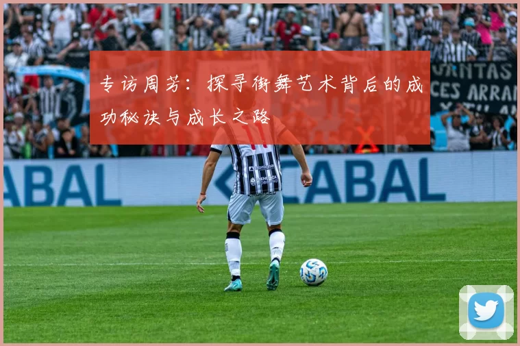 专访周芳：探寻街舞艺术背后的成功秘诀与成长之路