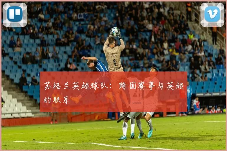 苏格兰英超球队：跨国赛事与英超的联系