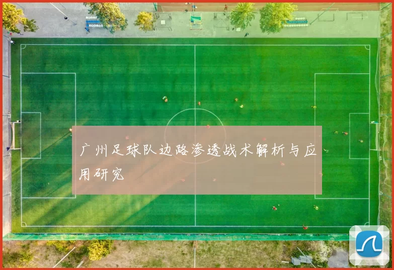 广州足球队边路渗透战术解析与应用研究