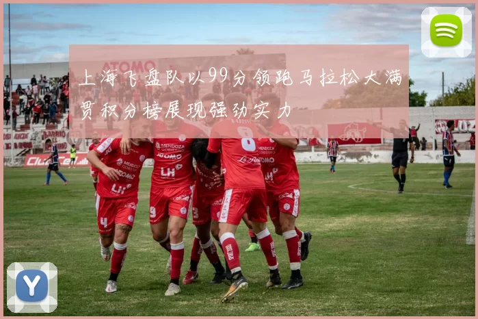 上海飞盘队以99分领跑马拉松大满贯积分榜展现强劲实力