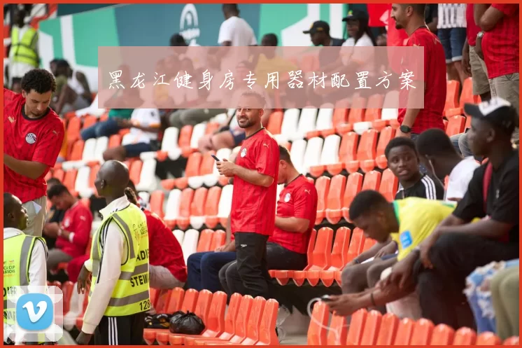 黑龙江健身房专用器材配置方案